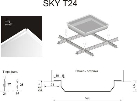 SKY T24. Вид, размеры панели кассетного подвесного потолка. Принцип монтажа. Сделать заказ.