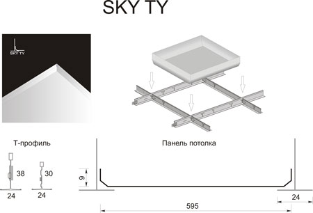 Кассетный потолок Люмсвет SKY TY SKY TY. Вид, размеры панели кассетного подвесного потолка. Принцип монтажа. Сделать заказ.