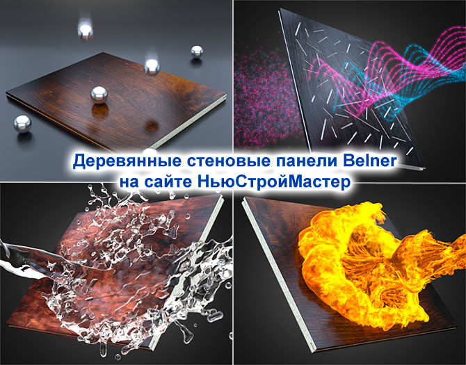 Достоинства деревянных стеновых панелей Belner (Белнер) Достоинства деревянных стеновых панелей Belner (Белнер)