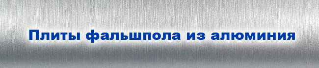 Плиты фальшпола из алюминия