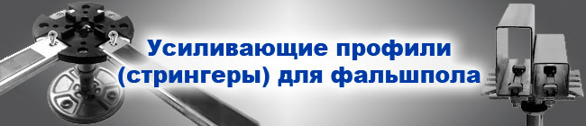 Усиливающие профили для фальшпола, стрингеры