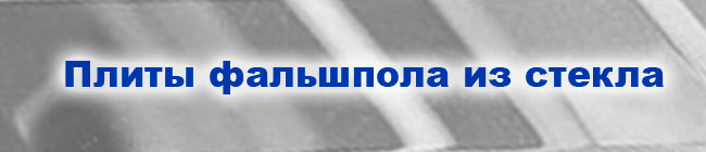 Плиты фальшпола из стекла