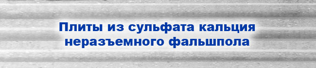 Плиты пазогребневые из сульфата кальция неразъемного фальшпола