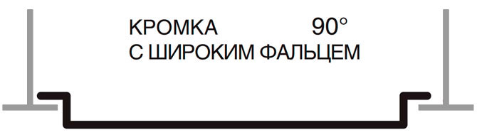 Вид кассеты с кромкой 90 градусов с широким фальцем, металлического подвесного потолка Албес с открытой подвесной системой