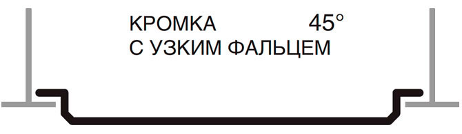 Вид кассеты с кромкой 45 градусов с узким фальцем, металлического подвесного потолка Албес с открытой подвесной системой