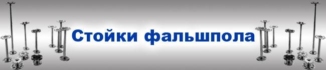 Стойки фальшпола