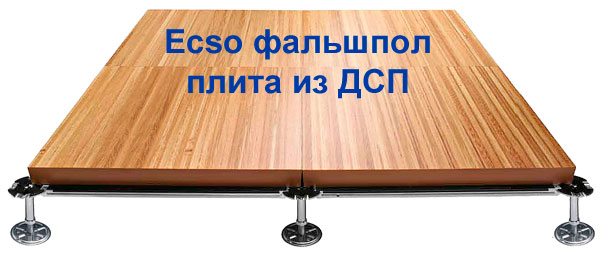 Внешний вид фальшпола Ecso плиты из ДСП