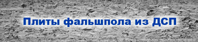 Плиты фальшпола из ДСП