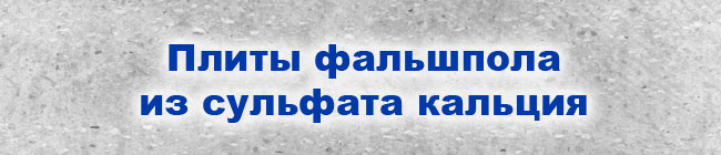 Плиты фальшпола из сульфата кальция