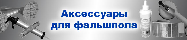 Аксессуары для фальшпола